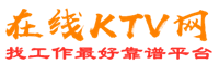 耀州在线KTV招聘网